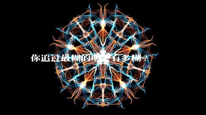你追过最糊的明星有多糊?